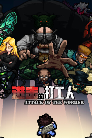 进击的打工人 Attack of the worker poster