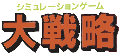 Daisenryaku SSB2 poster