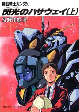 Mobile Suit Gundam Hathaway: The Sorcery of Nymph Circe poster