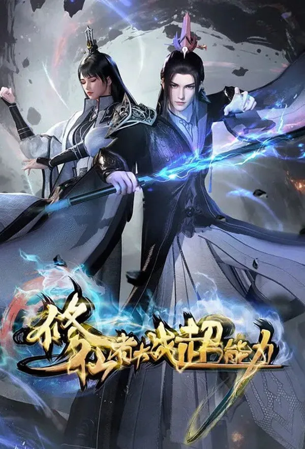 Xiuxian Zhe Dazhan Chaonengli poster